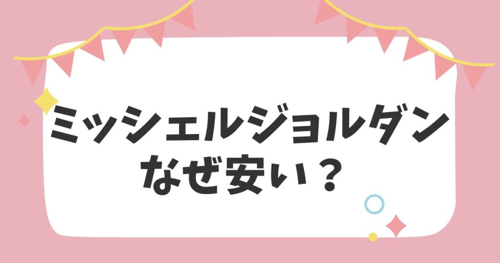 ミッシェルジョルダンなぜ安い？