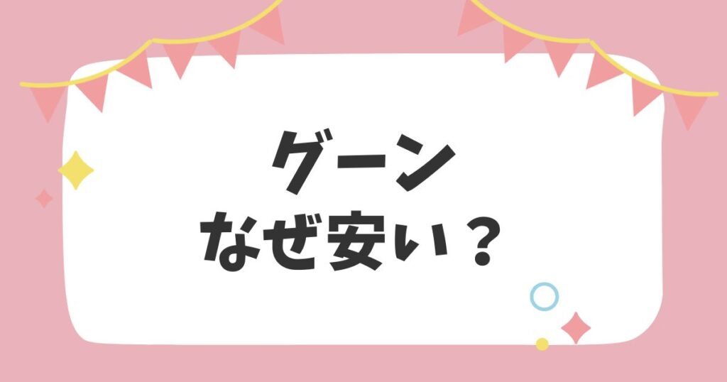 グーンなぜ安い？