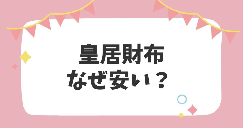 皇居財布なぜ安い？