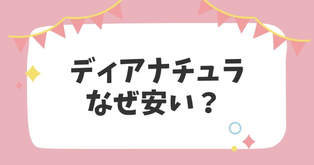 ディアナチュラなぜ安い？