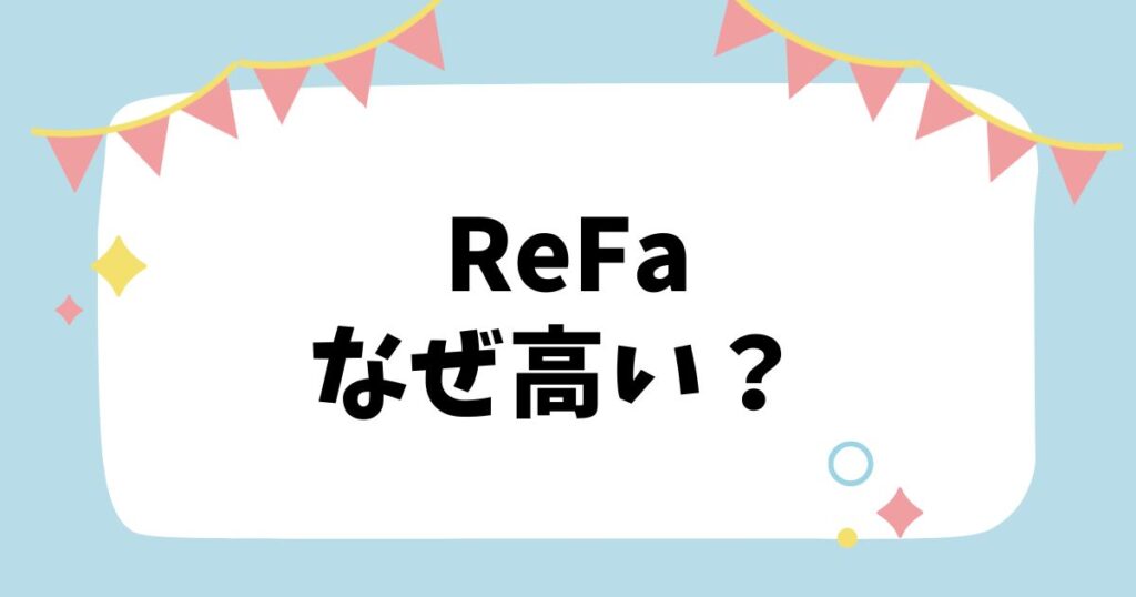 ReFaなぜ高い？