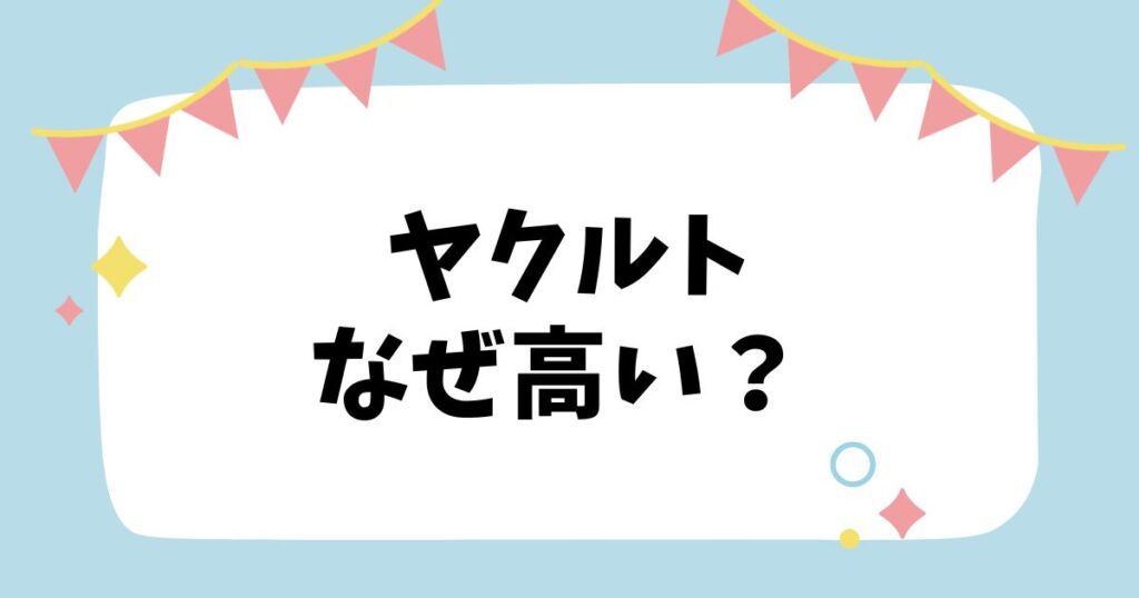 ヤクルトなぜ高い？