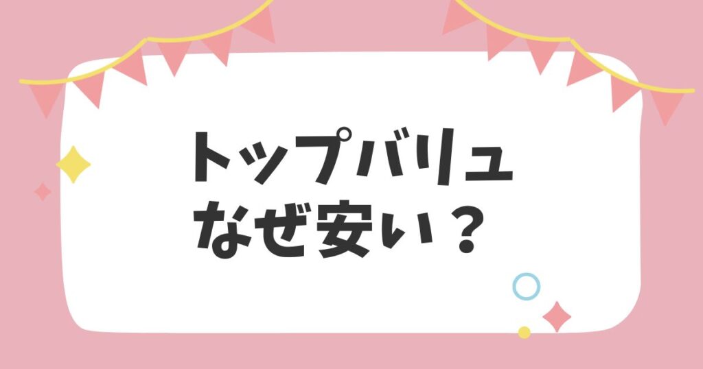 トップバリュ なぜ安い？