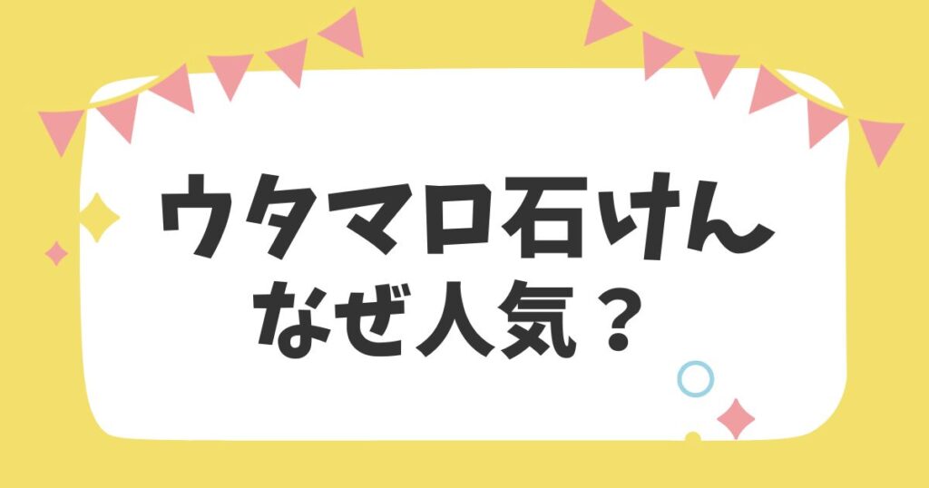 ウタマロ石けんなぜ人気？