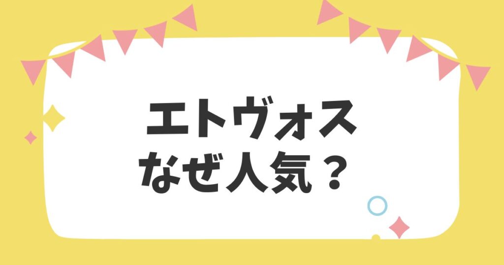 エトヴォスなぜ人気？