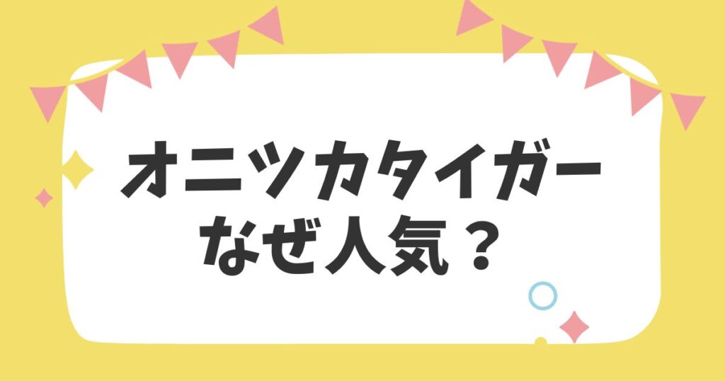 オニツカタイガーなぜ人気？