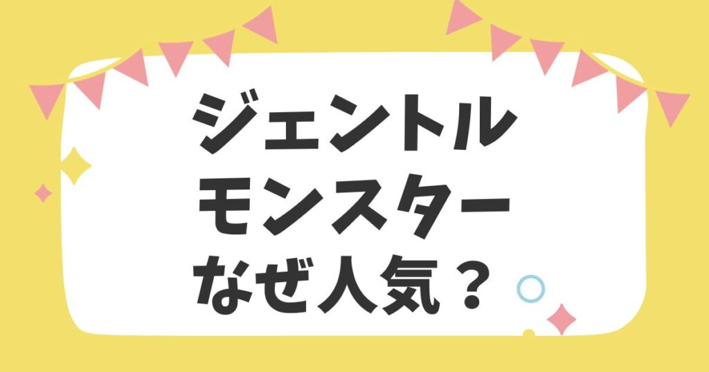 ジェントルモンスターなぜ人気？