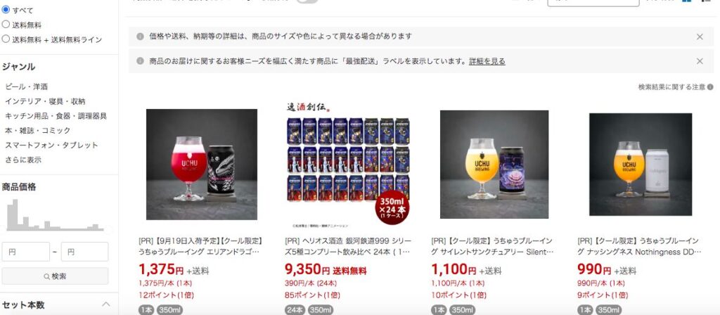 宇宙ビールを楽天市場で調べた結果