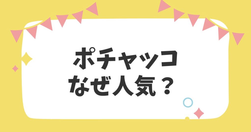 ポチャッコなぜ人気？