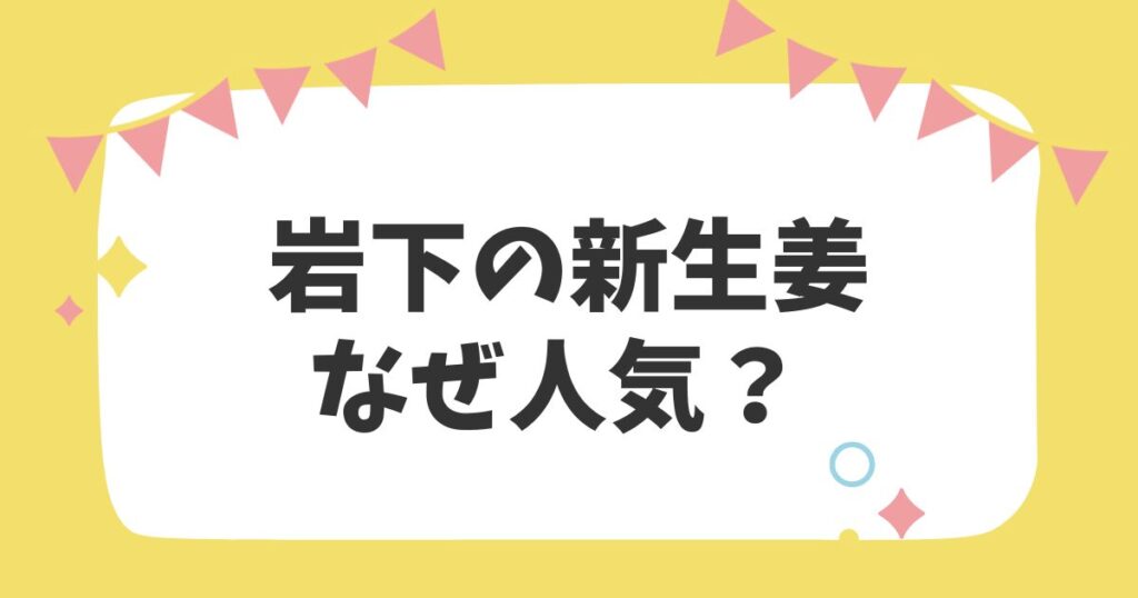 岩下の新生姜なぜ人気？