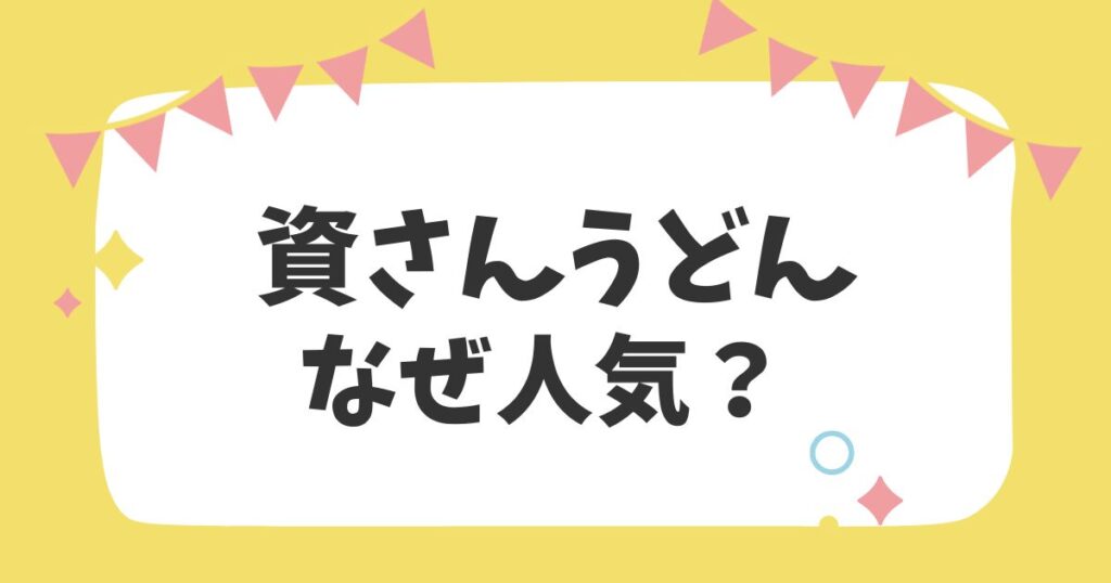 資さんうどんなぜ人気？