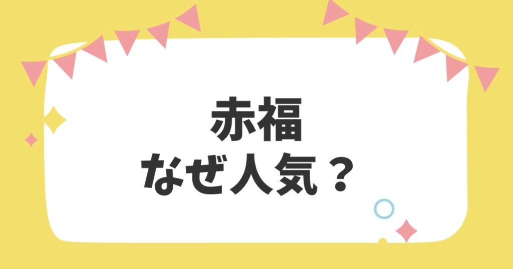 赤福なぜ人気？