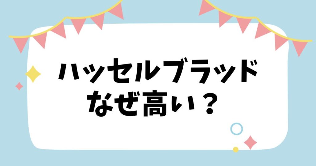 ハッセルブラッドなぜ高い