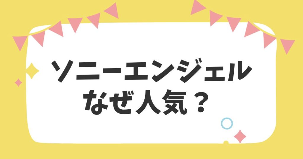 ソニーエンジェルなぜ人気