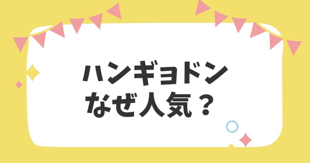 ハンギョドンなぜ人気？