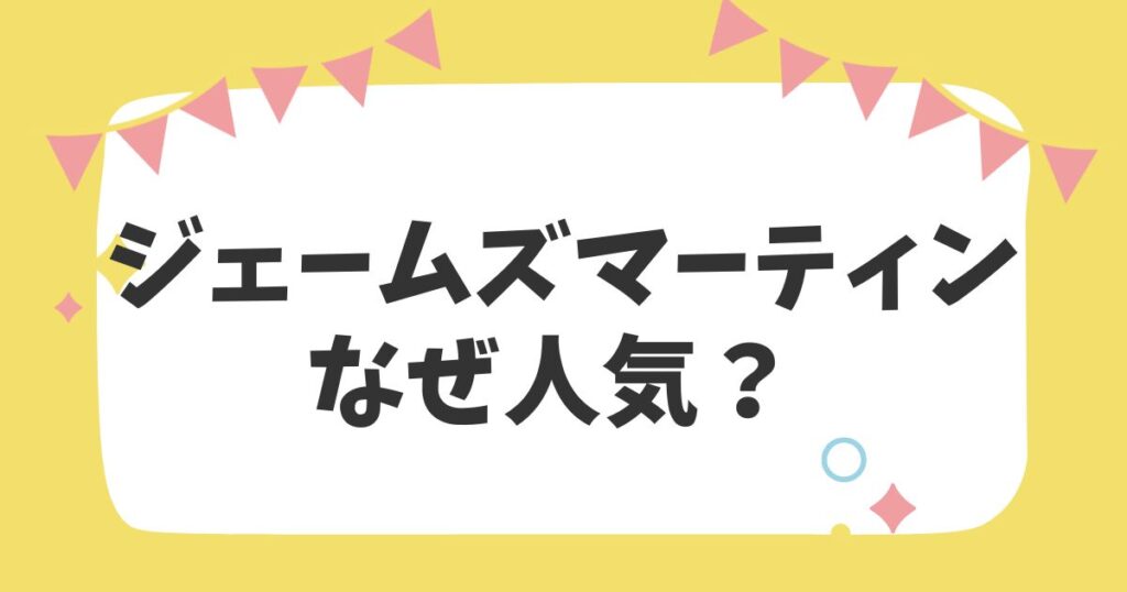 ジェームズマーティンなぜ人気？