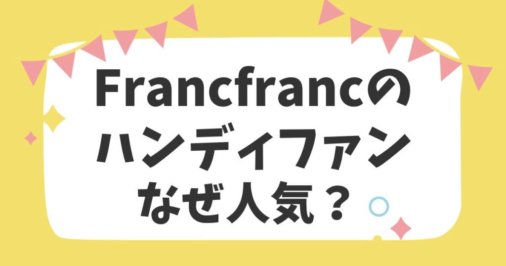 Francfrancのハンディファンなぜ人気？