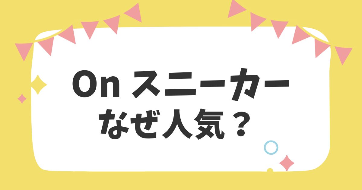 On スニーカーはなぜ人気？3つの理由と口コミ・評判を紹介！