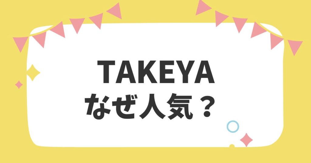 TAKEYAなぜ人気？