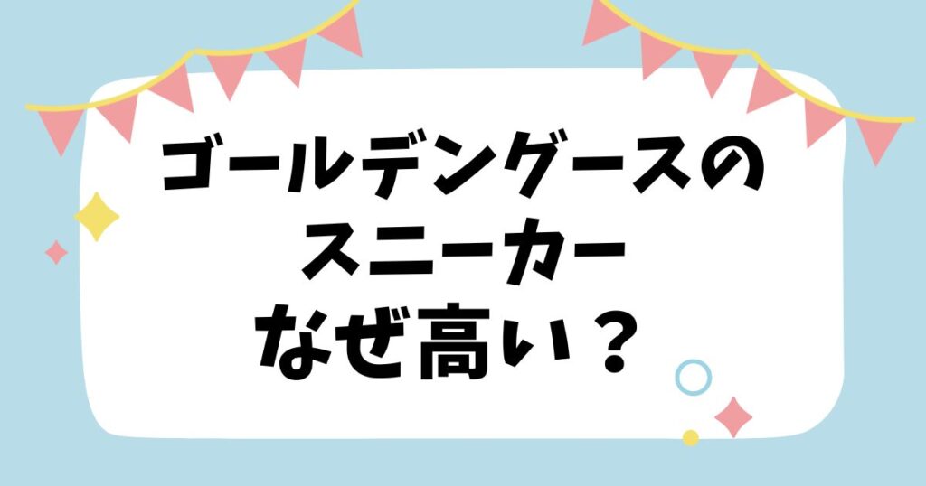 ゴールデングースのスニーカーなぜ高い？