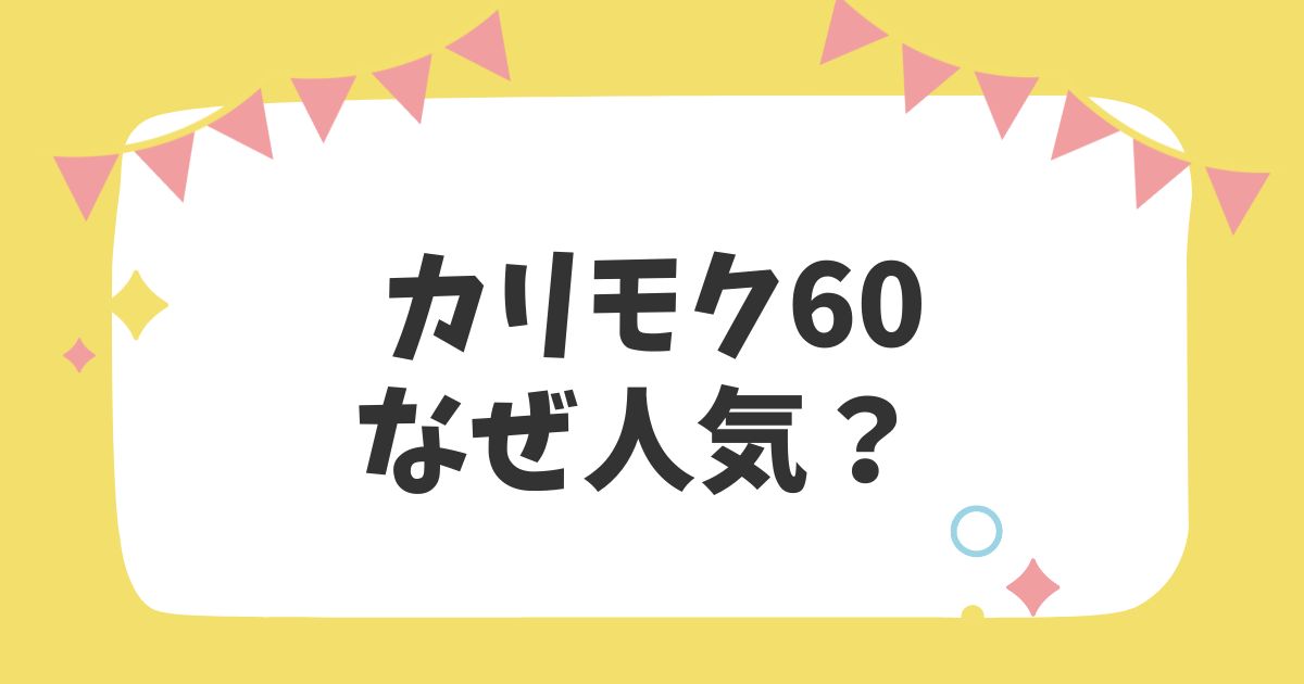 カリモク60なぜ人気