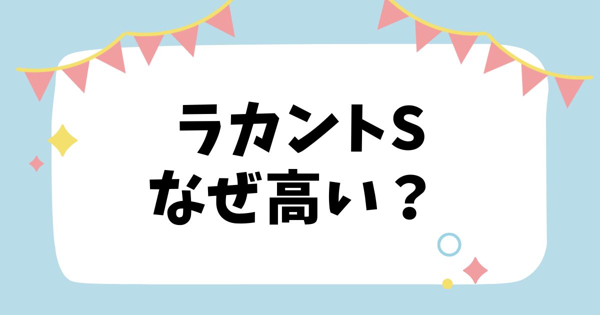 ラカントSなぜ高い？