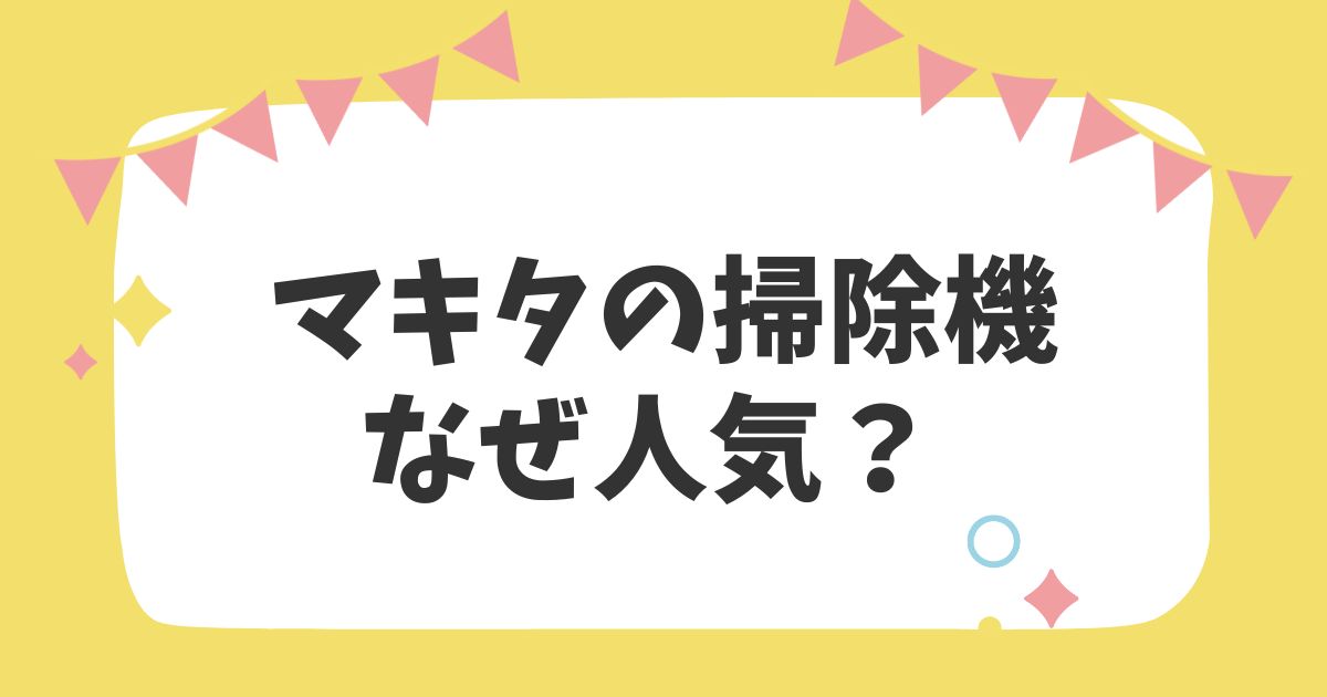 マキタの掃除機なぜ人気？