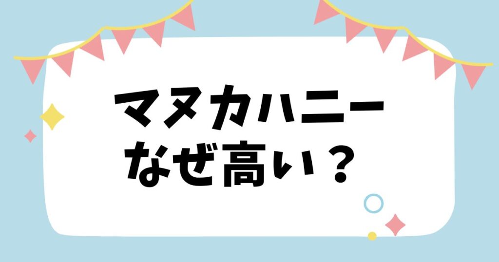 マヌカハニーなぜ高い？