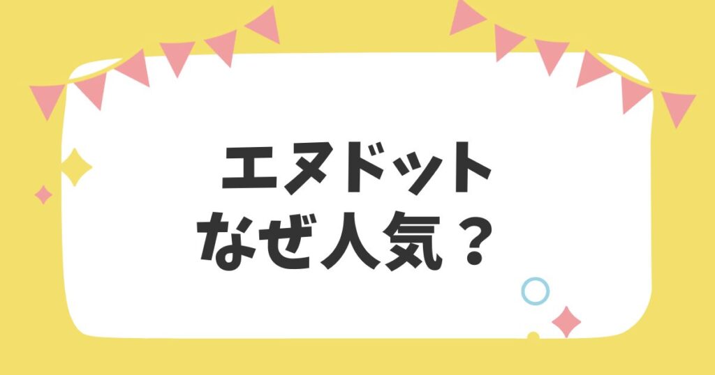 エヌドットなぜ人気