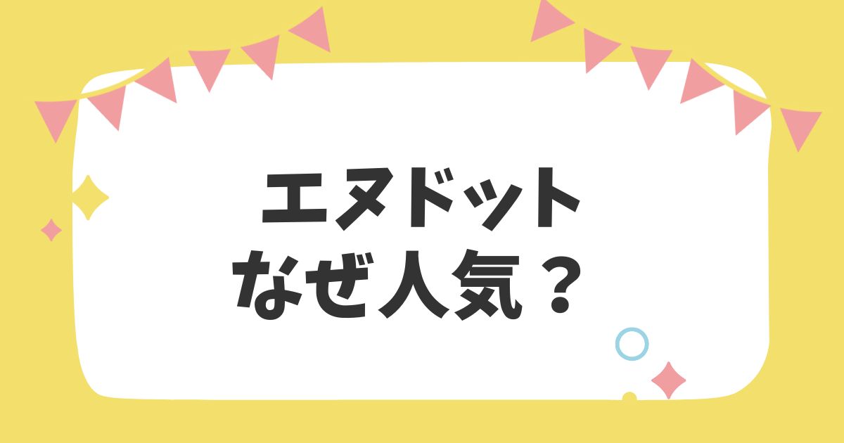 エヌドットなぜ人気