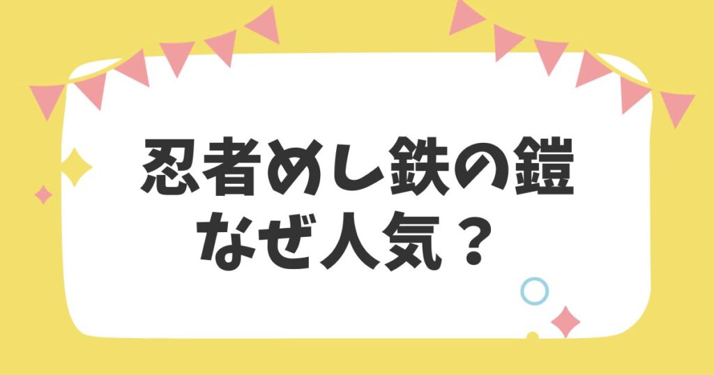 忍者めし鉄の鎧 なぜ人気