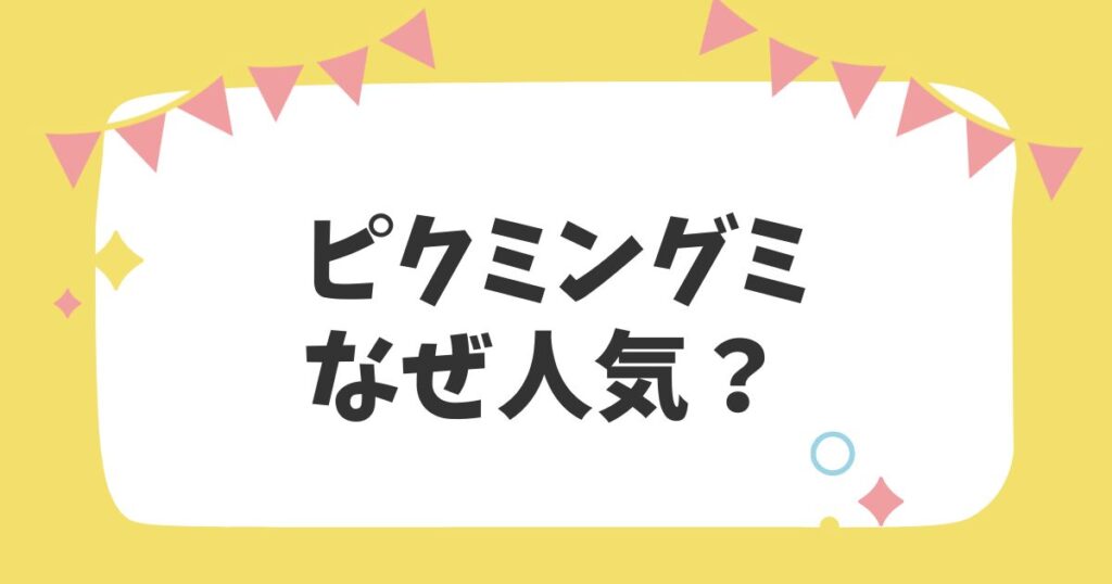 ピクミングミ なぜ人気？