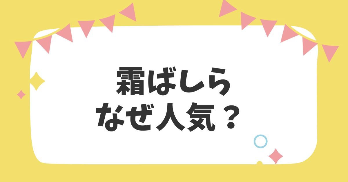 霜ばしら なぜ人気