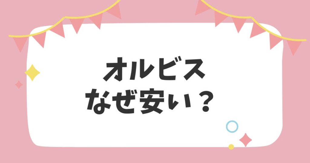 オルビスなぜ安い