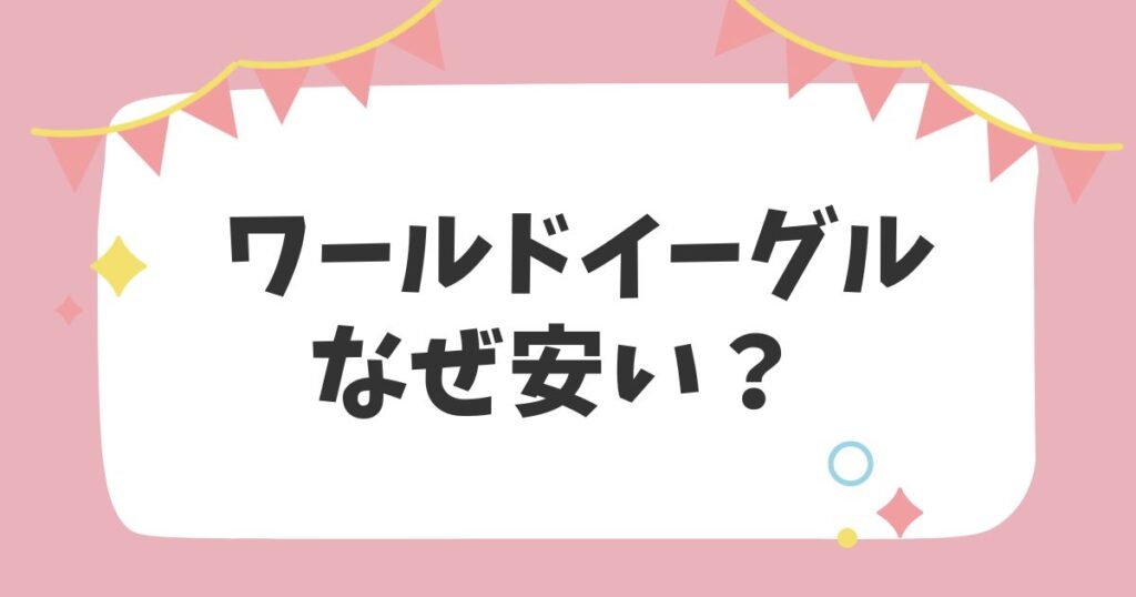 ワールドイーグルなぜ安い？