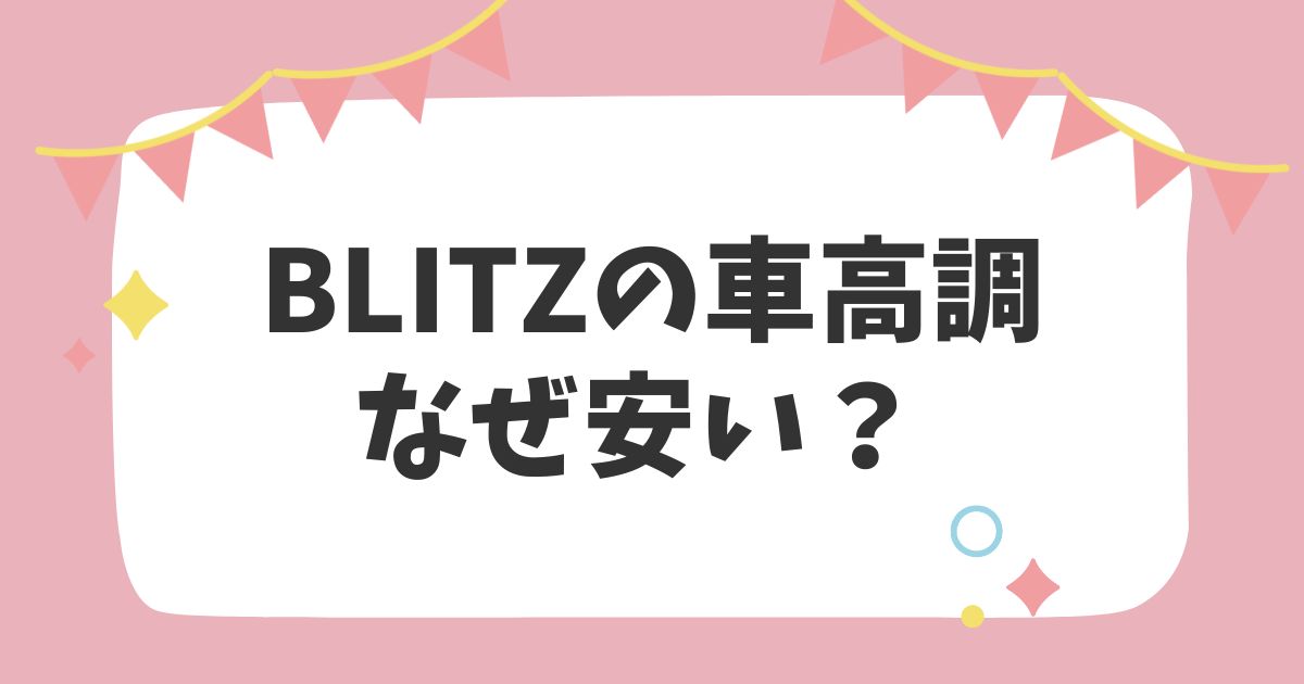 BLITZの車高調なぜ安い？