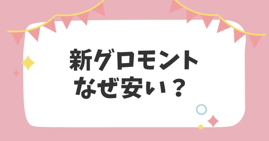 新グロモントなぜ安い