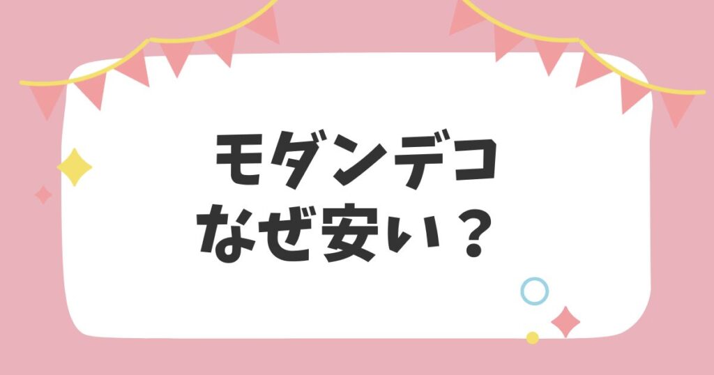 モダンデコなぜ安い？