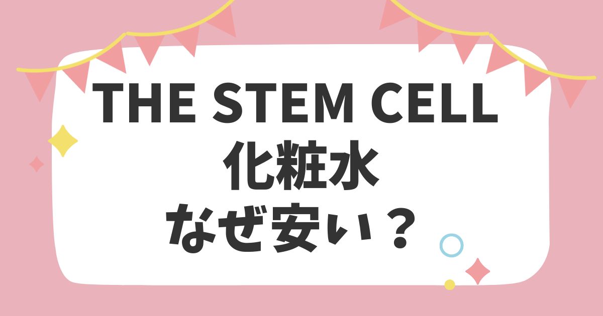 THE STEM CELLの化粧水なぜ安い？