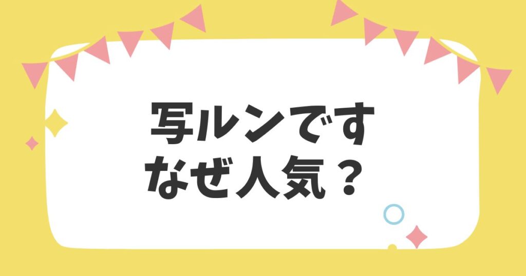 写ルンです なぜ人気？