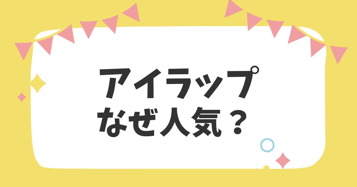 アイラップなぜ人気？