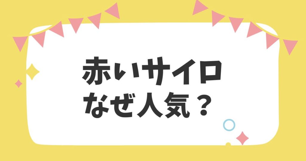 赤いサイロなぜ人気？