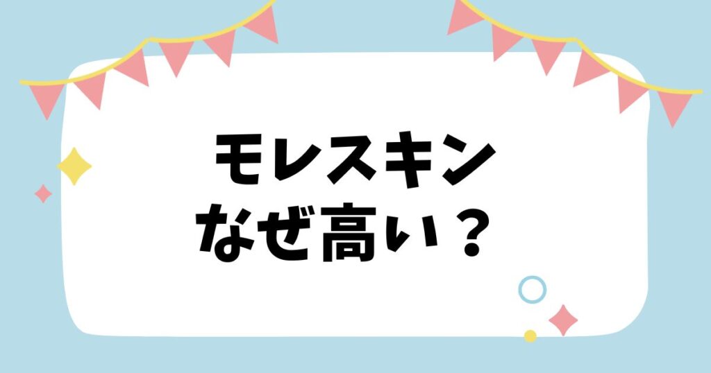 モレスキンなぜ高い？