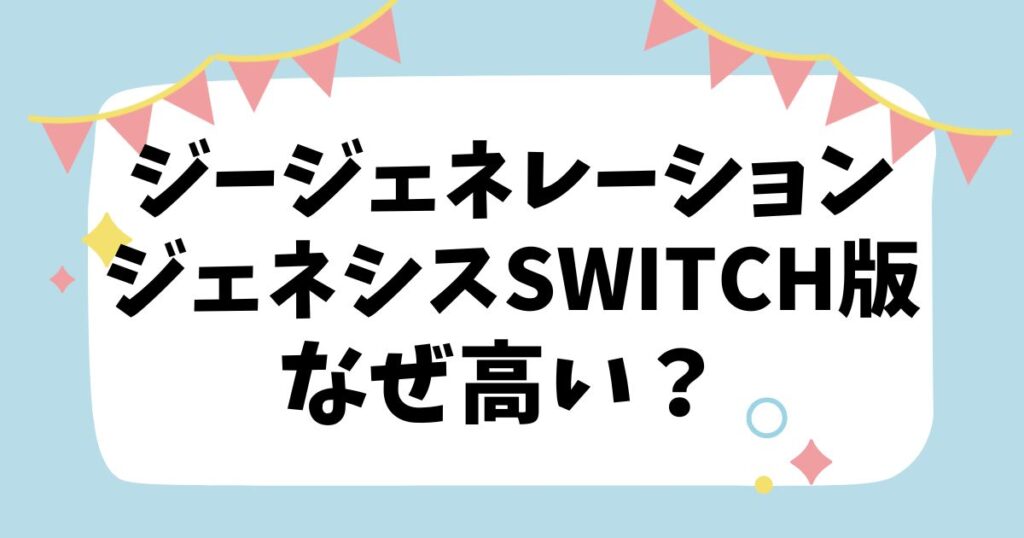 ジージェネレーション ジェネシスSwitch版