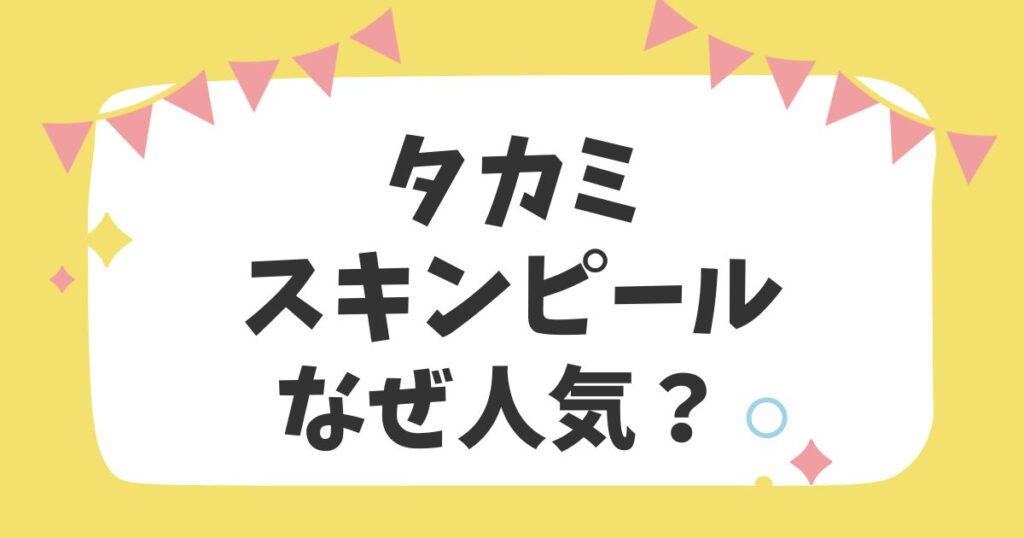 タカミスキンピールなぜ人気？