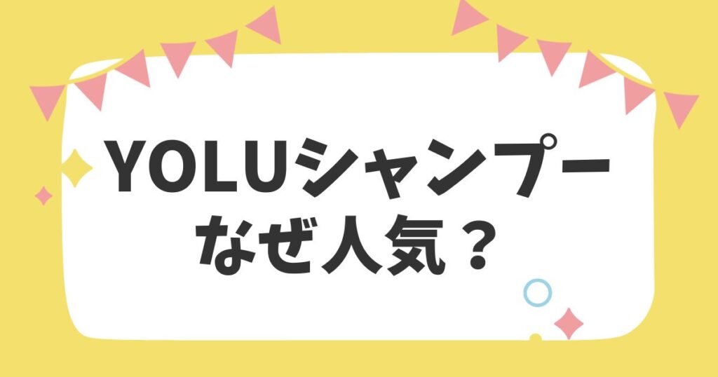 YOLUシャンプーなぜ人気？