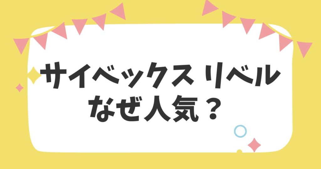 サイベックス リベル なぜ人気