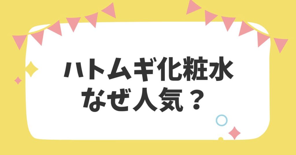 ハトムギ化粧水 なぜ人気