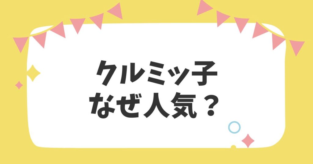 クルミッ子 なぜ人気