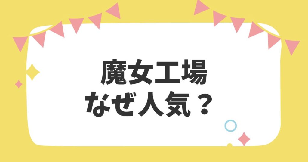 魔女工場 なぜ人気